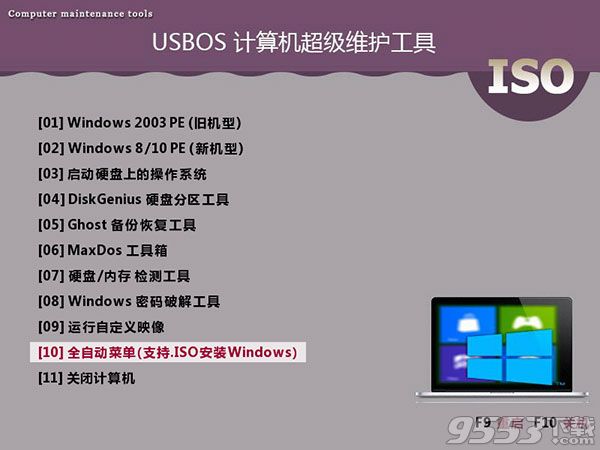 USBOS 3.0(超级PE启动维护工具)