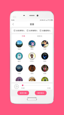 变音大师手机版截图1