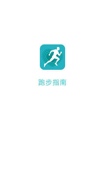 跑步指南app截图1