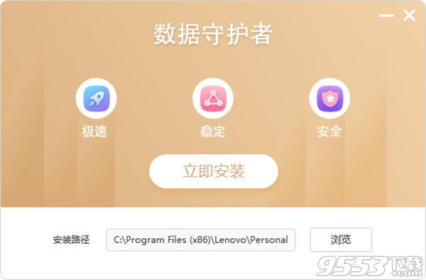 联想数据守护者 v1.1.1 绿色版