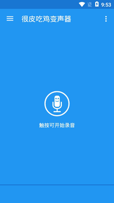 很皮吃鸡变声器最新版