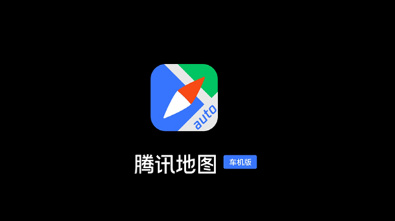 腾讯地图车机版2020截图1