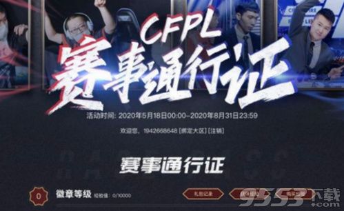 cfpl赛事通行证2020活动在哪 cfpl赛事通行证2020活动地址