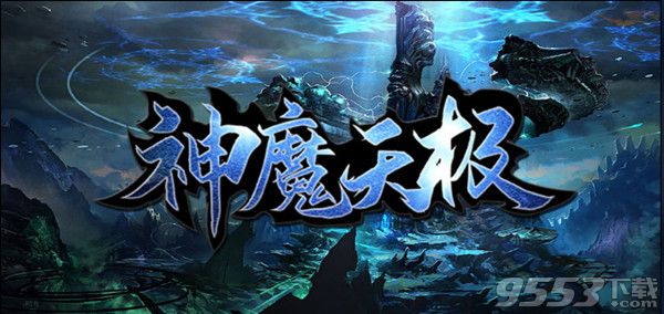 神魔天极 v1.0.8 正式版