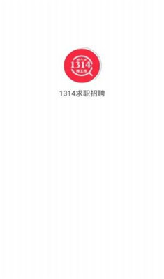 1314求职招聘安卓版截图1