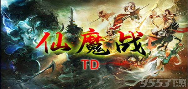仙魔战TD v1.0.2 正式版