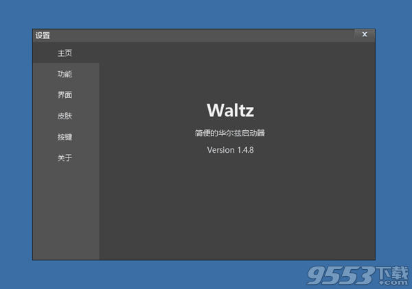 华尔兹启动器 v1.4.8 免费版