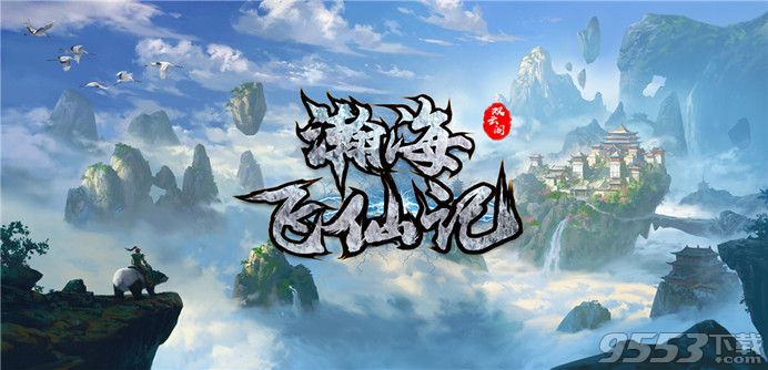 瀚海飞仙记 v1.1.9 正式版