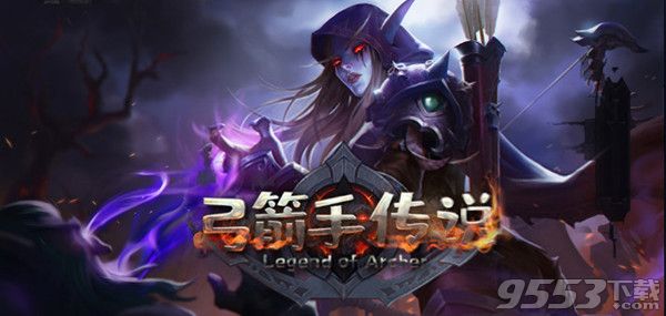 弓箭手传说 v1.0.3 正式版