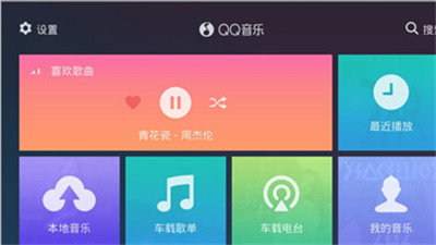 QQ音乐车机版