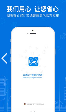 湖南省电动自行车登记系统苹果版截图1