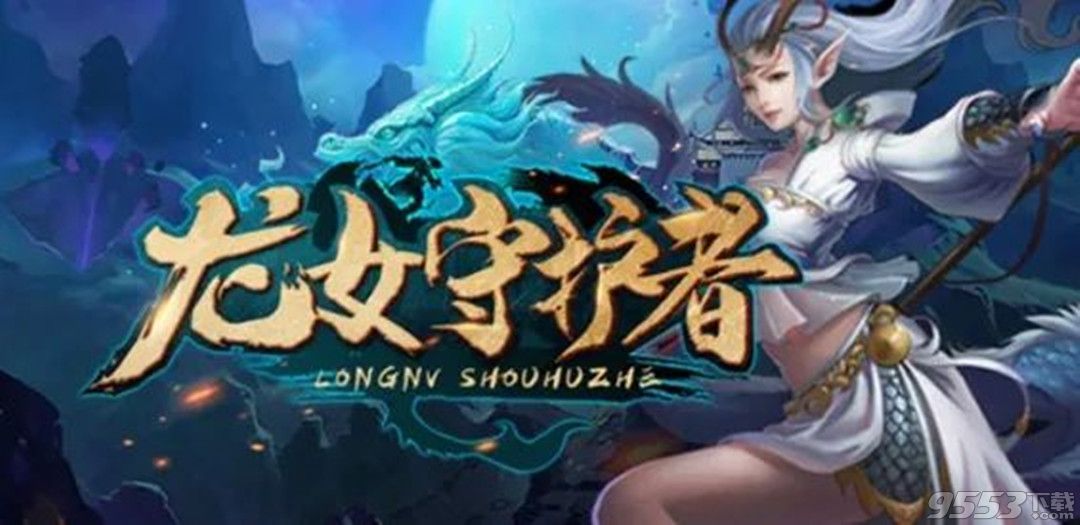 龙女守护者 v1.3.7 正式版