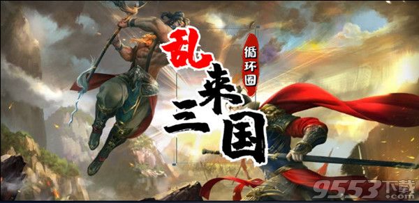 乱来三国循环圈 v1.0.11 正式版