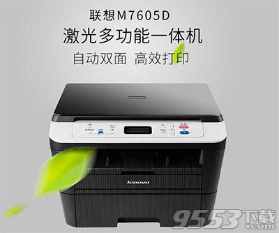 联想M7605D打印机驱动
