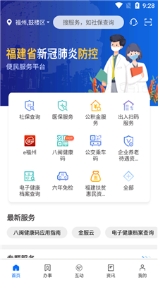 八闽健康码闽政通app下载-闽政通健康码下载v2.6.0图1