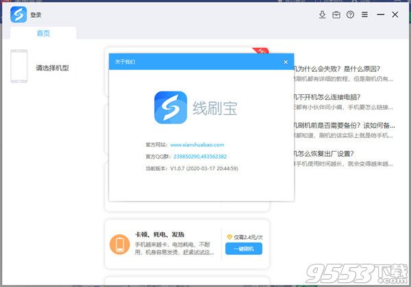 线刷宝PC客户端 v1.0.7 绿色版