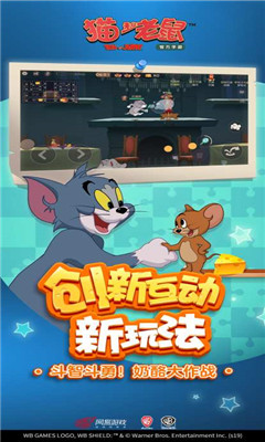 猫和老鼠最新版游戏截图3