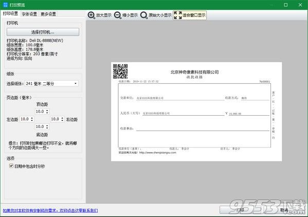 神奇简洁收据打印软件 v3.0.0.282 免费版