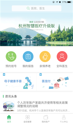 杭州健康通app下载-杭州健康通最新版下载v2.8.8图1