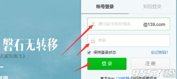 139邮箱登陆登录入口