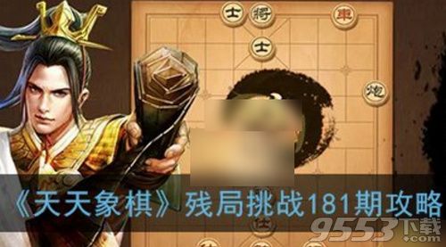 天天象棋残局挑战181期怎么走 6月15日残局挑战181期通关攻略