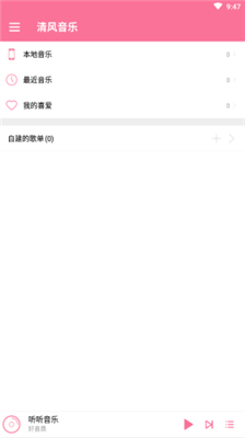 清风音乐安卓版截图2