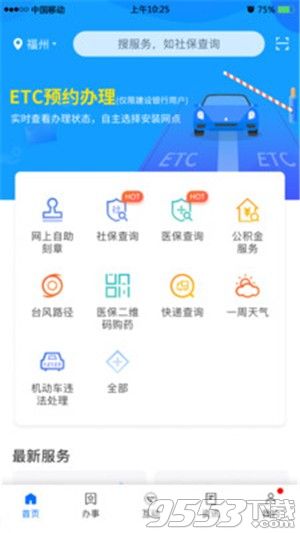 最新版闽政通下载-闽政通 v2.6.0 电脑版图1