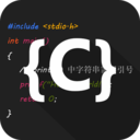 C语言编译器IDE安卓版