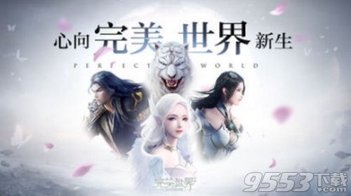 修真者开启仙魔选择所需的等级是 完美世界手游6月24日每日一题答案