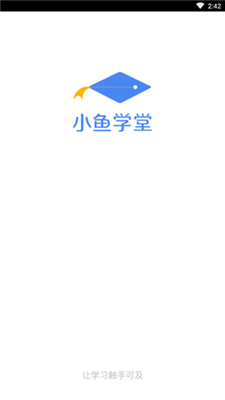 小鱼学堂app下载-小鱼学堂安卓版下载v1.0.0图3