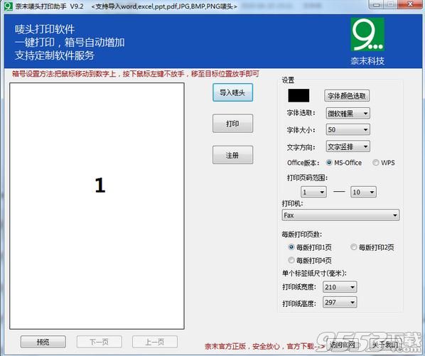 奈末唛头打印助手 v9.2 免费版