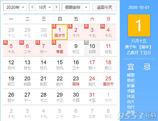 2020国庆放假安排表