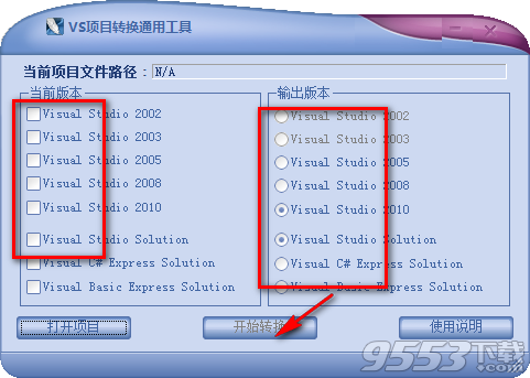 VS项目转换通用工具