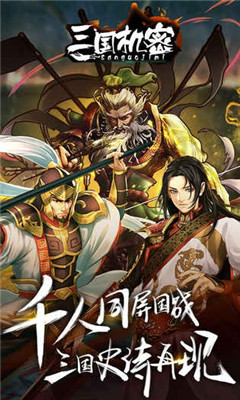 三国机密游戏下载-三国机密手机版下载v3.2.1图1