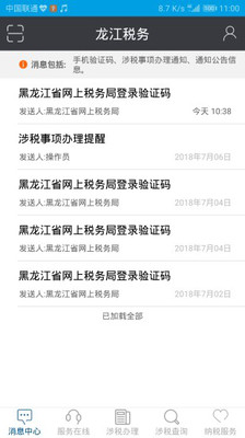 龙江税务手机客户端截图3