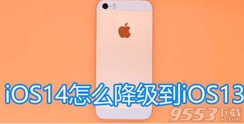 ios14怎么降级 ios14降级方法