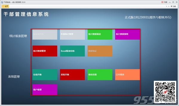 干部管理信息系统