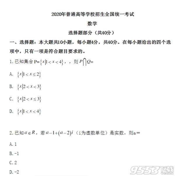 2020浙江高考数学真题及答案word版