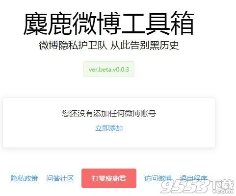 麋鹿微博工具箱 v0.0.3 免费版