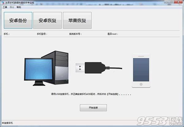 达思手机数据恢复软件