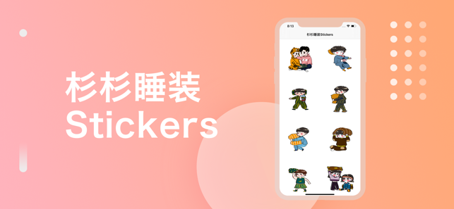 杉杉睡装app截图2