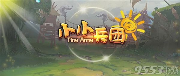 小小兵团 v1.2 正式版