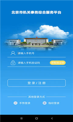 机关服务平台app下载-北京机关服务平台下载v2.8.2图1
