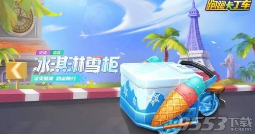 跑跑卡丁车手游冰淇淋雪柜怎么获得 冰淇淋雪柜获取方法介绍