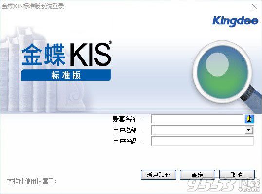 金蝶KIS标准版