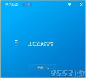 迅雷快鸟VIP无限试用破解版