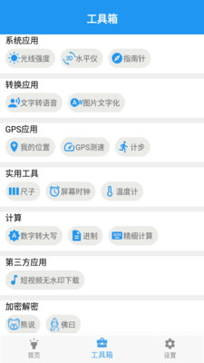 GPS实用工具箱安卓版截图1