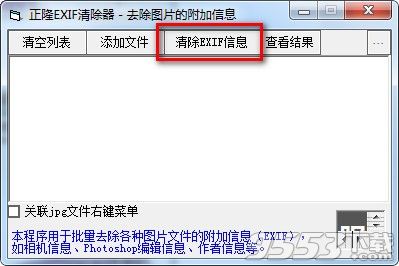 正隆EXIF清除器