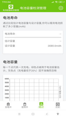 电池容量检测管理安卓版截图3