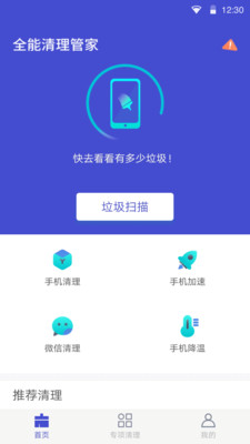 全能清理管家最新版截图1